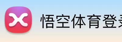 悟空体育登录入口 Logo
